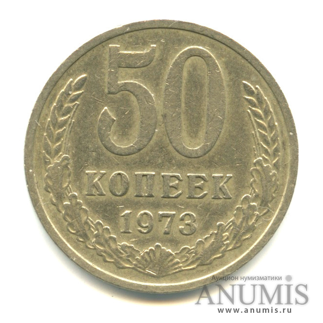 50 копеек 1973