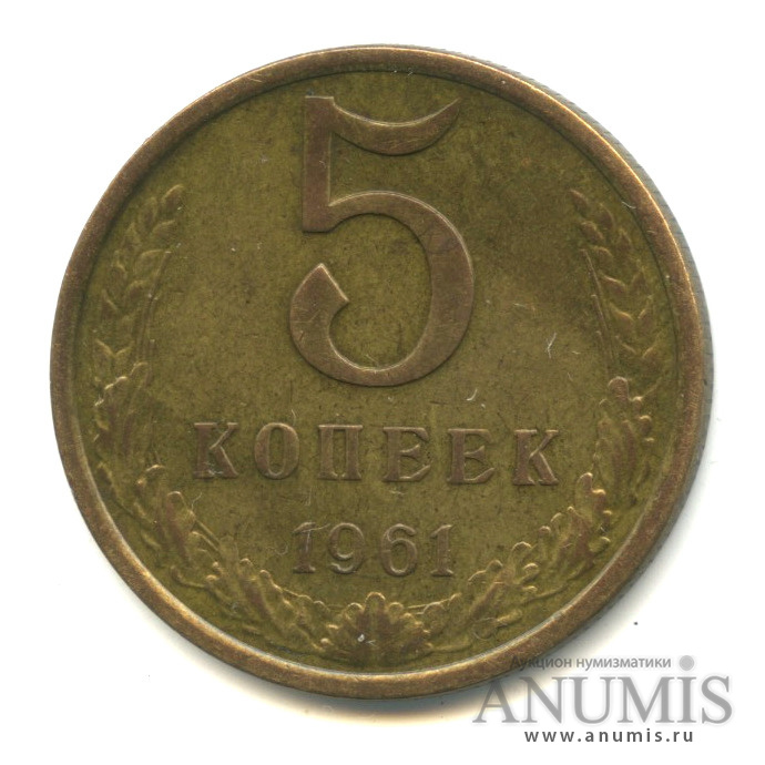5 копеек 1961 — Л/с-шт.1,о/с-шт.Б,Федорин-108