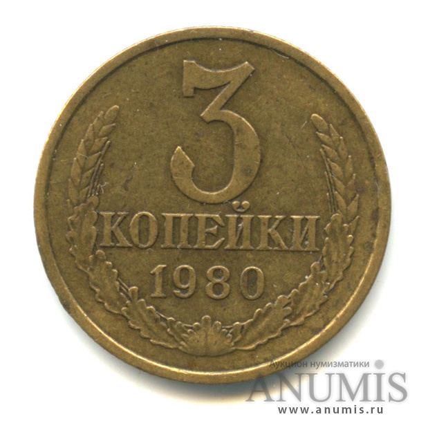 3 копейки/20 коп 1980 — Л/с штемпеля 20 коп. 1978