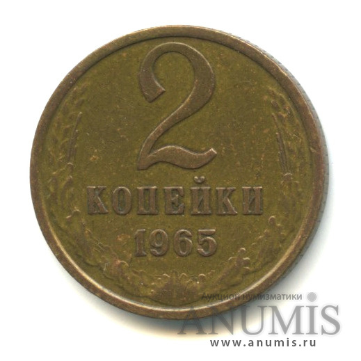 2 копейки 1965
