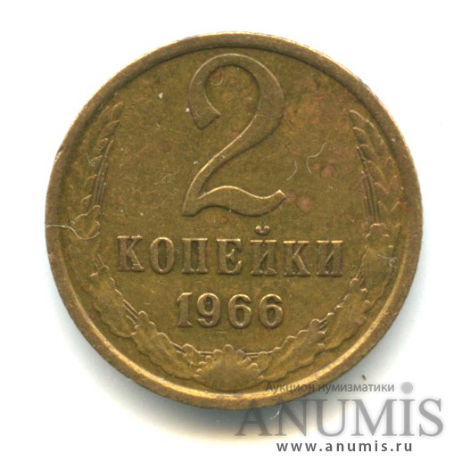2 копейки 1966
