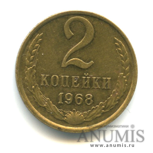 2 копейки 1968 — Слабомагнитные