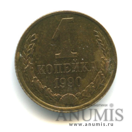 1 копейка 1990 — Слабомагнитная