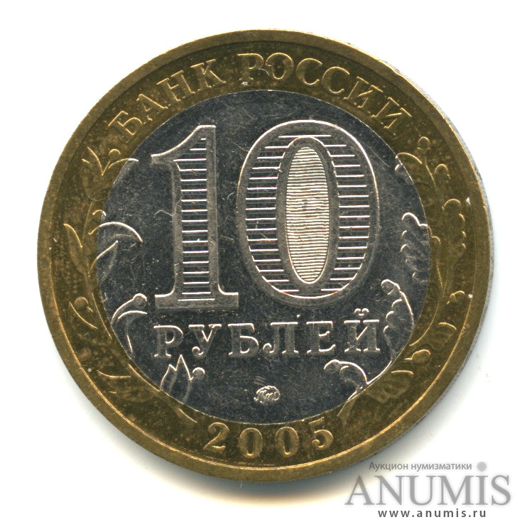 10 рублей 2005 ММД — 60-я годовщина Победы в Великой Отечественной войне 1941−1945 гг