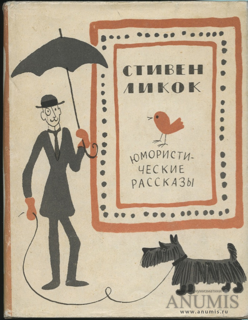 Юмористические книги. Стивен Ликок юмористические рассказы. Юмористические рассказы Стивен Ликок книга. Стивен Батлер Ликок книги. Книжка юморески СССР.