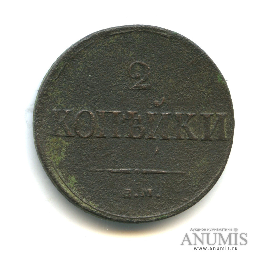 2 копейки 1837 ЕМ НА — Масонский Орел (Крылья вниз)