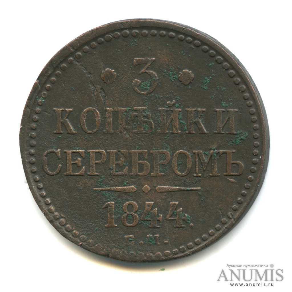 3 копейки серебром 1844 ЕМ