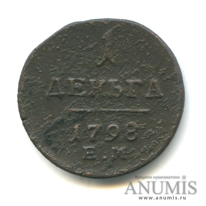 Деньга (½ копейки) 1798 ЕМ — (½ копейки) - Вензель Павла I