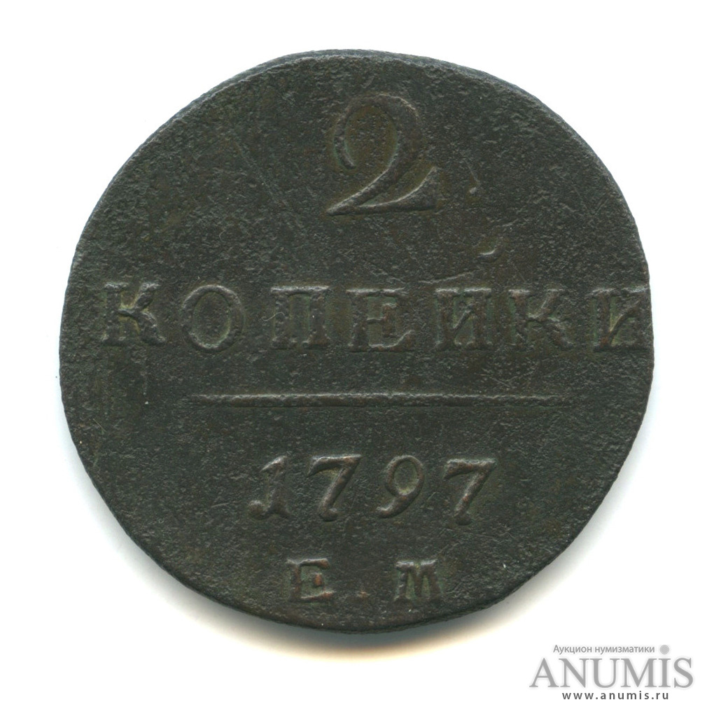 2 копейки 1797 ЕМ — Вензель Павла I