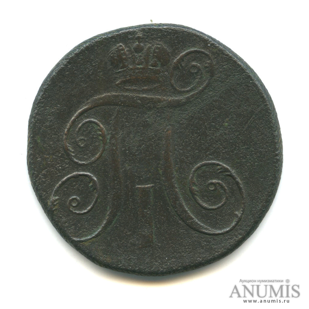 2 копейки 1797 ЕМ — Вензель Павла I