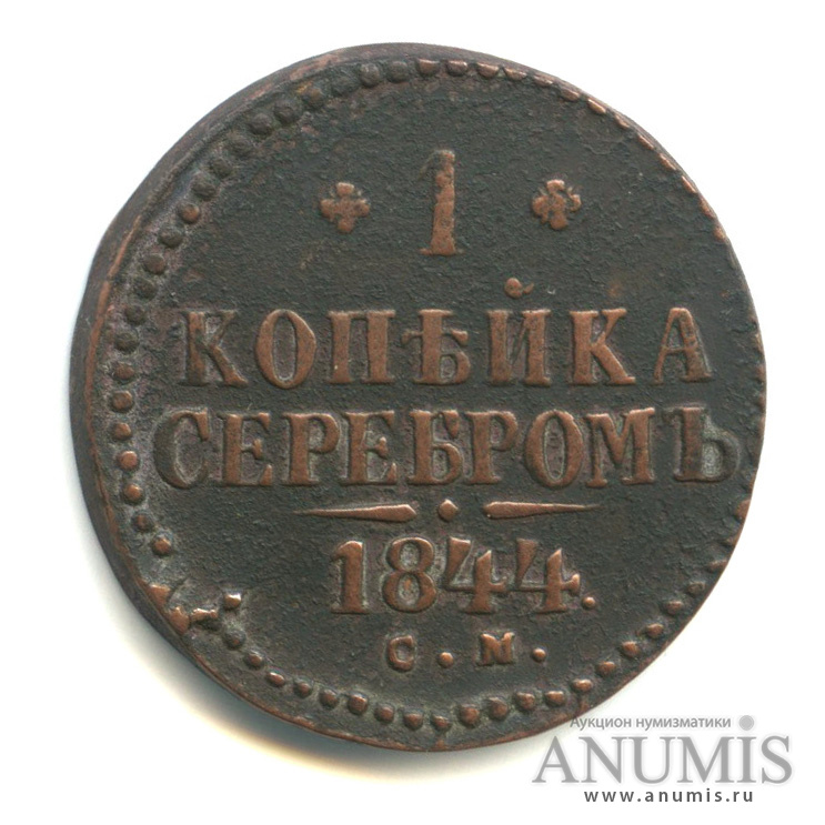 1 копейка серебром 1844 СМ