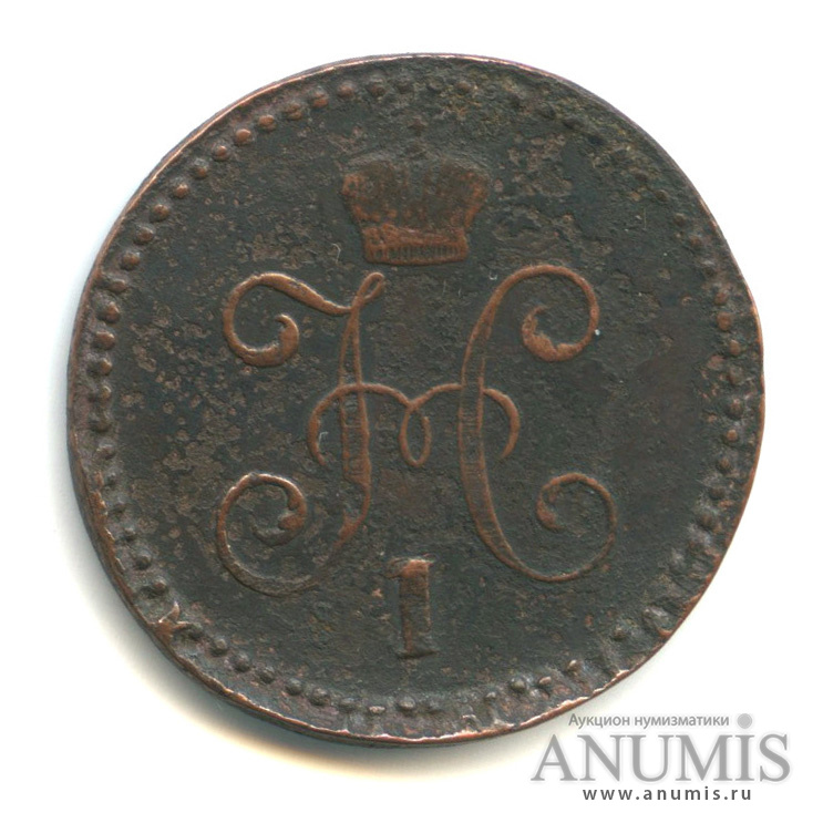 1 копейка серебром 1844 СМ