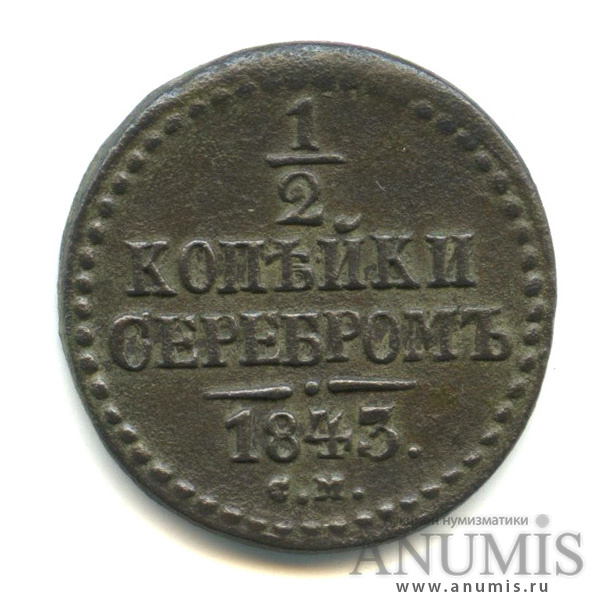 ½ копейки серебром 1843 СМ — Вензель Николая I