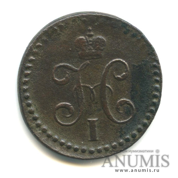 ½ копейки серебром 1843 СМ — Вензель Николая I