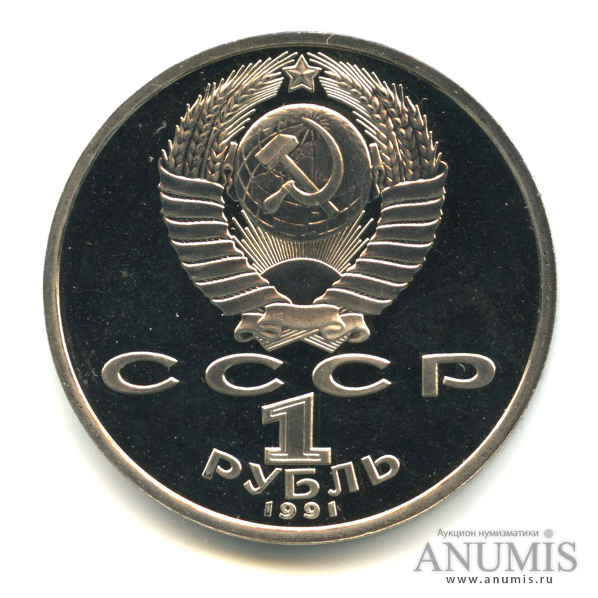 1 рубль 1991 — 100 лет со дня рождения К. В. Иванова