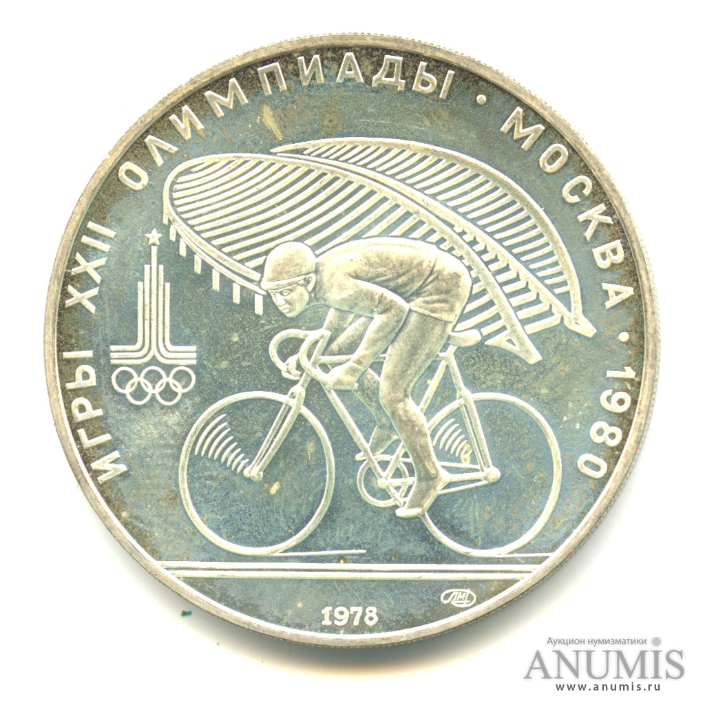 10 рублей 1978 ЛМД — Быстрее: велоспорт