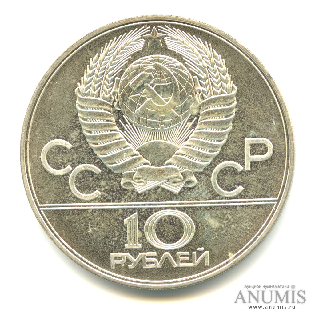 10 рублей 1978 ЛМД — Быстрее: велоспорт