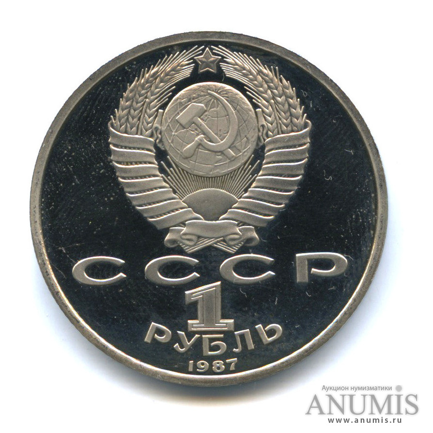 1 рубль 1987 — 175 лет со дня Бородинского сражения: барельеф