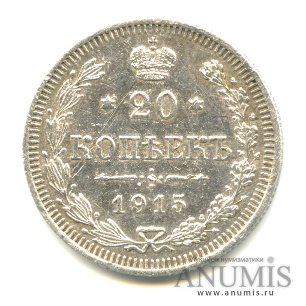 20 копеек 1915 ВС — Орел 4 типа (Орел 4 типа)