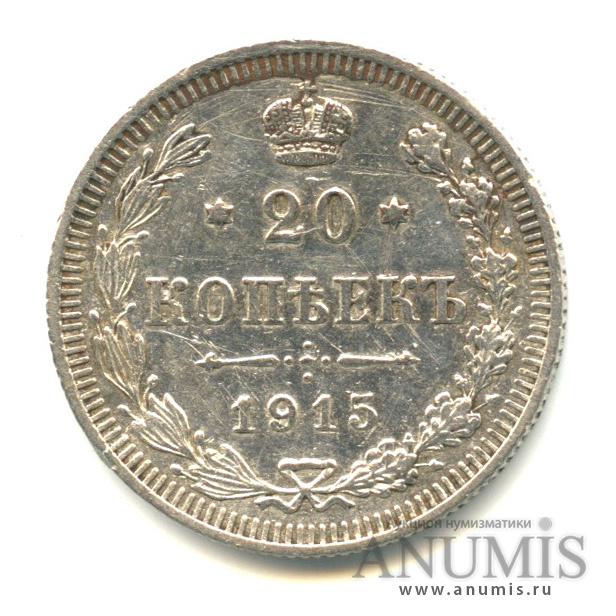 20 копеек 1915 ВС — Орел 4 типа (Орел 4 типа)