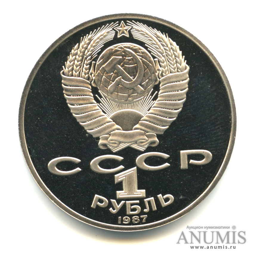 1 рубль 1987 — 175 лет со дня Бородинского сражения: барельеф