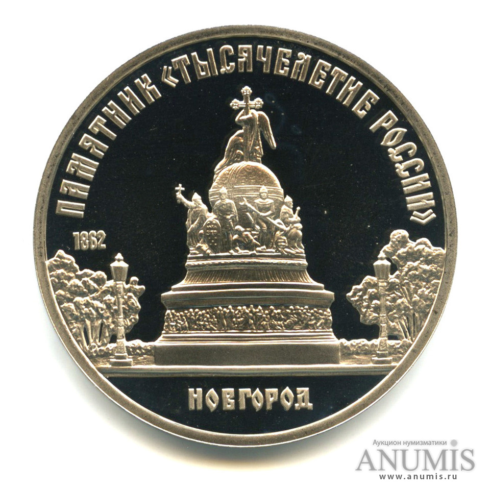 5 рублей 1988 — Памятник Тысячелетие России