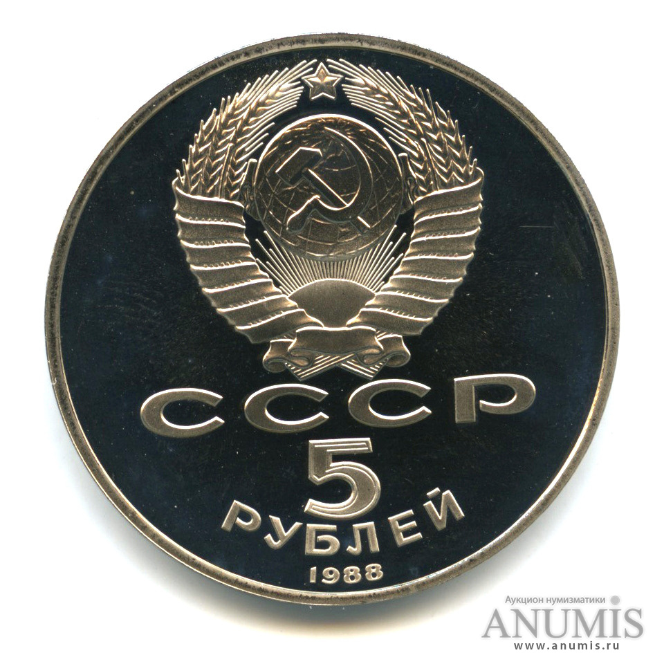 5 рублей 1988 — Памятник Тысячелетие России