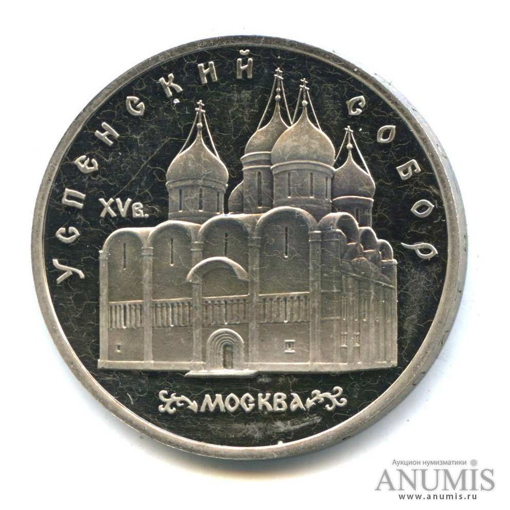 5 рублей 1990 — Успенский собор
