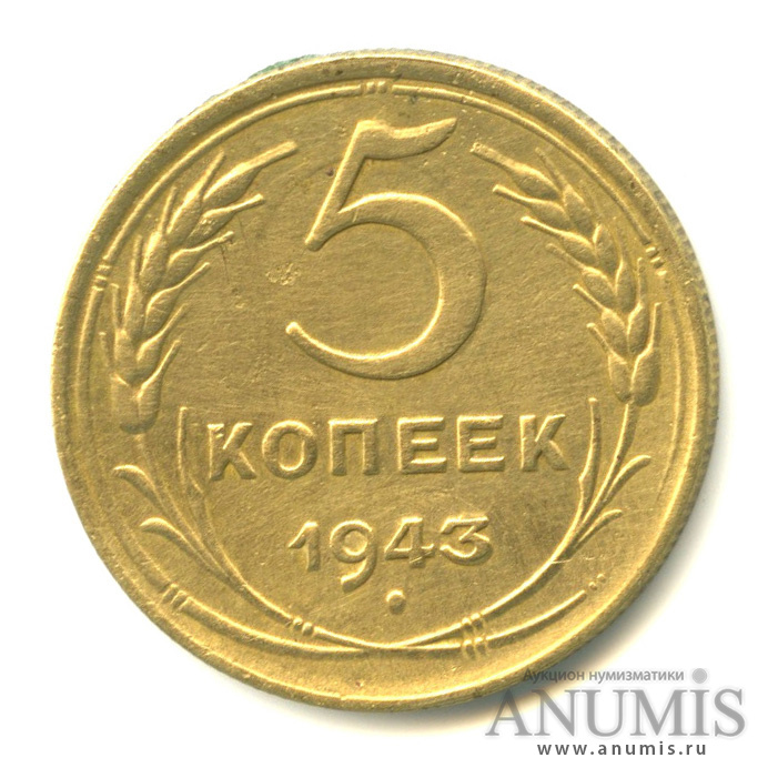 5 копеек 1943 — Без круговой надписи