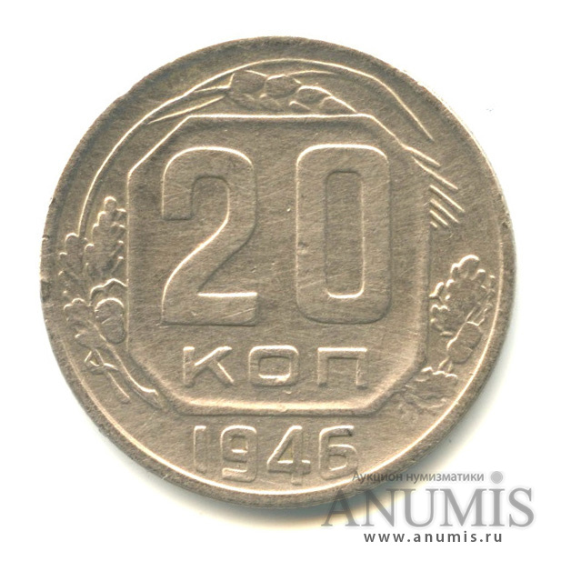 20 копеек 1946 А — Венок 11 лент. л/c: Звезда плоская (л/c: Звезда плоская)