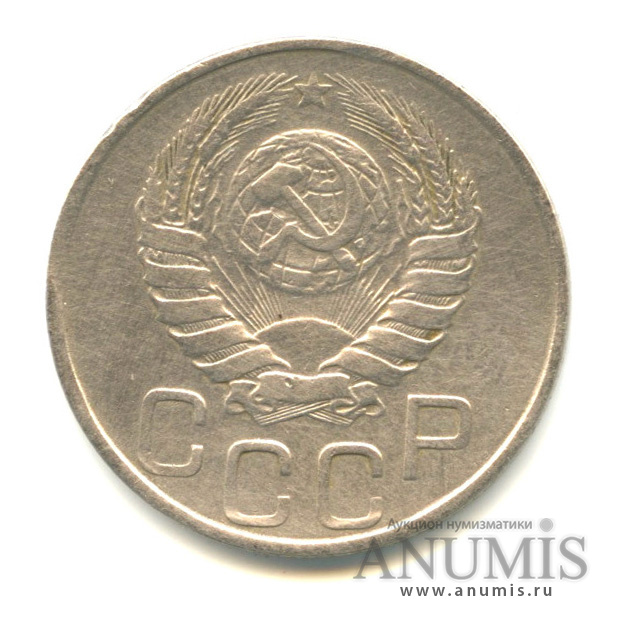 20 копеек 1946 А — Венок 11 лент. л/c: Звезда плоская (л/c: Звезда плоская)