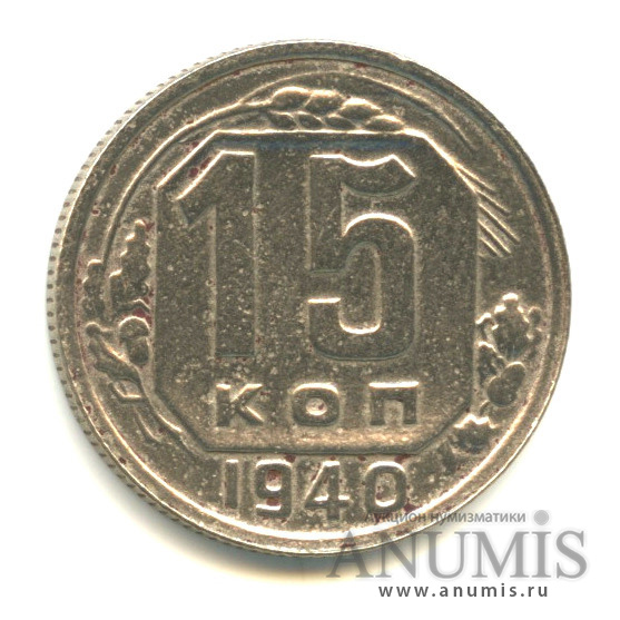 15 копеек 1940 — Венок 11 лент