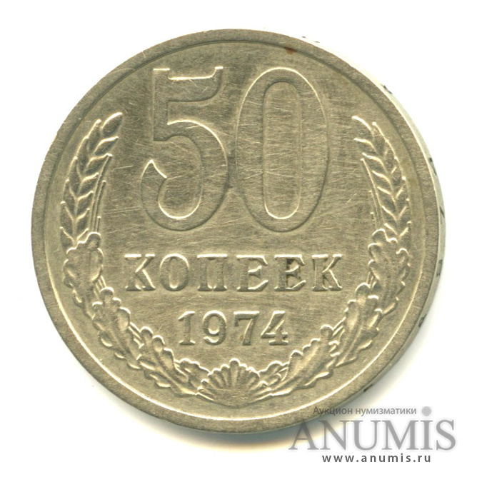 50 копеек 1974