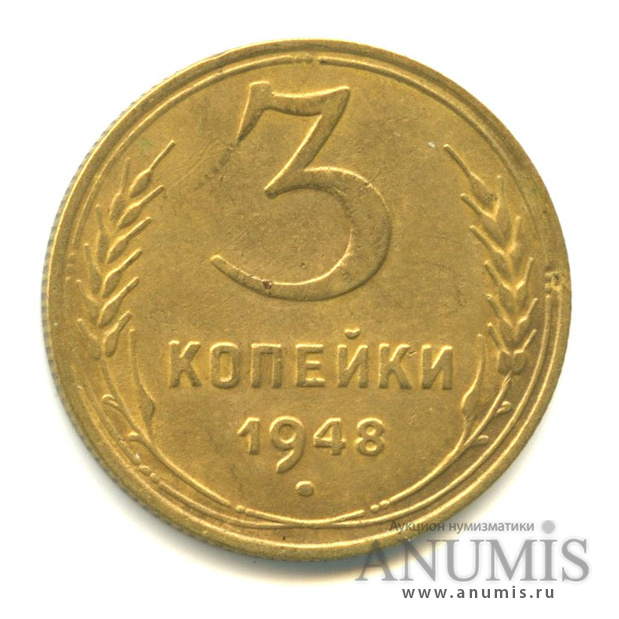 3 копейки 1948 — Венок 16 лент