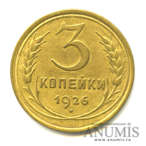 3 копейки 1926 — Венок 7 лент. Круговая надпись