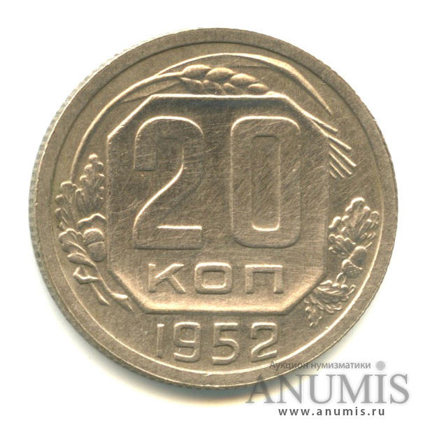 20 копеек 1952 — Венок 16 лент