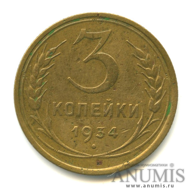 3 копейки 1934 — Венок 7 лент. Круговая надпись