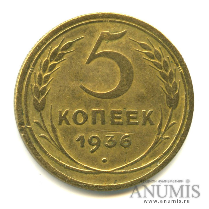 5 копеек 1936 — Венок 7 лент. Без круговой надписи