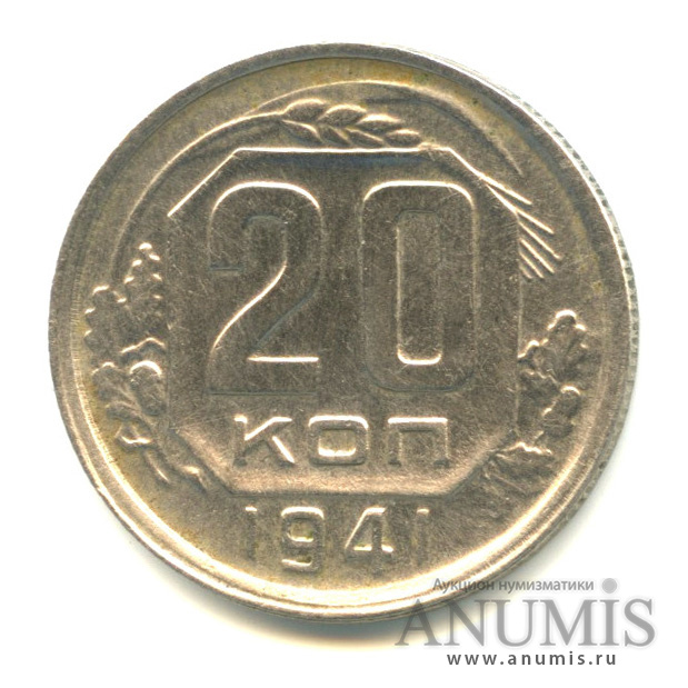 20 копеек 1941 А — Венок 11 лент. л/c: Звезда плоская (л/c: Звезда плоская)