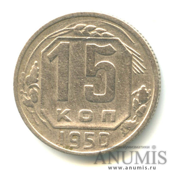 15 копеек 1950 — Венок 16 лент