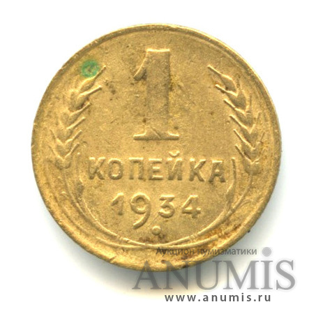 1 копейка 1934