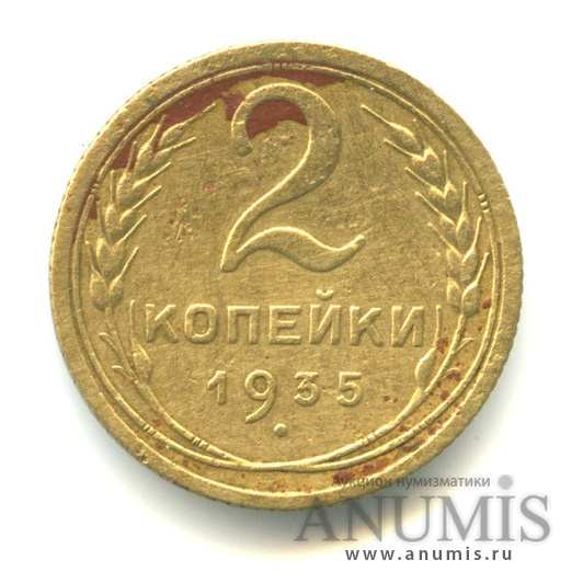 2 копейки 1935 — Венок 7 лент с круговой надписью