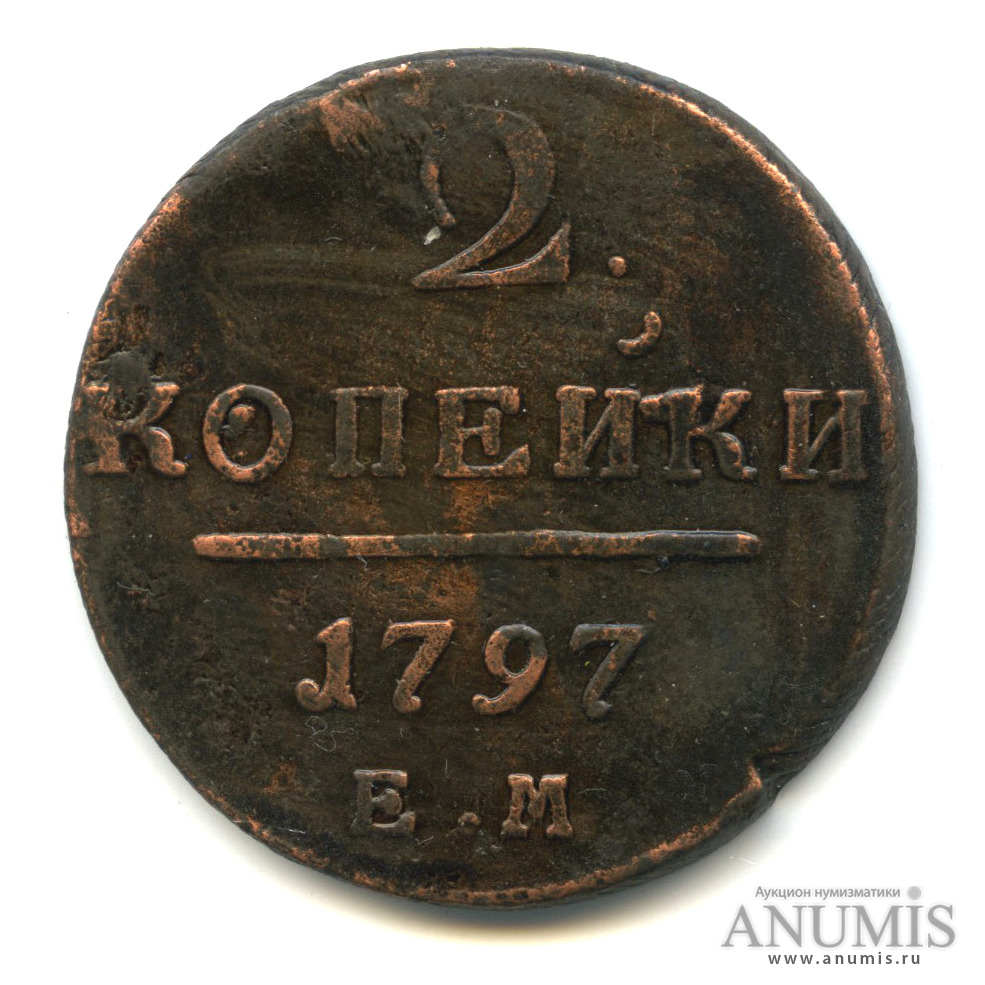 2 копейки 1797 ЕМ — Вензель Павла I