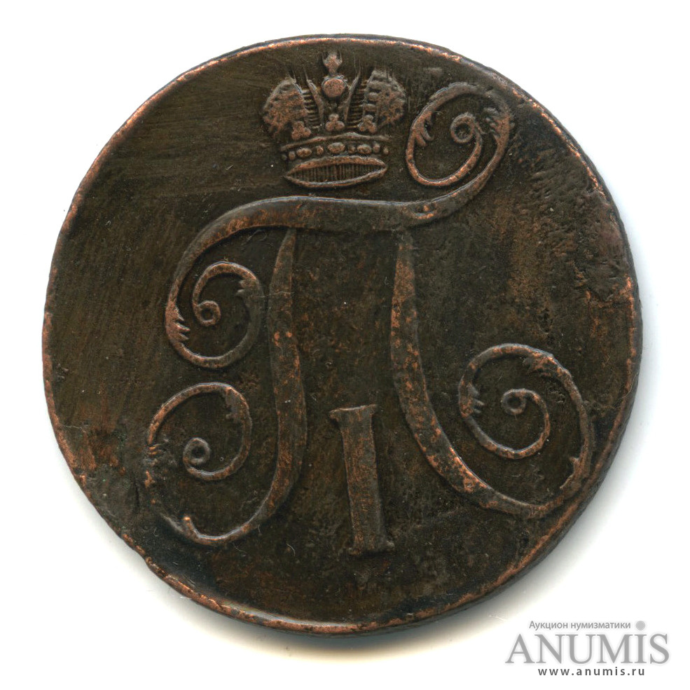 2 копейки 1797 ЕМ — Вензель Павла I