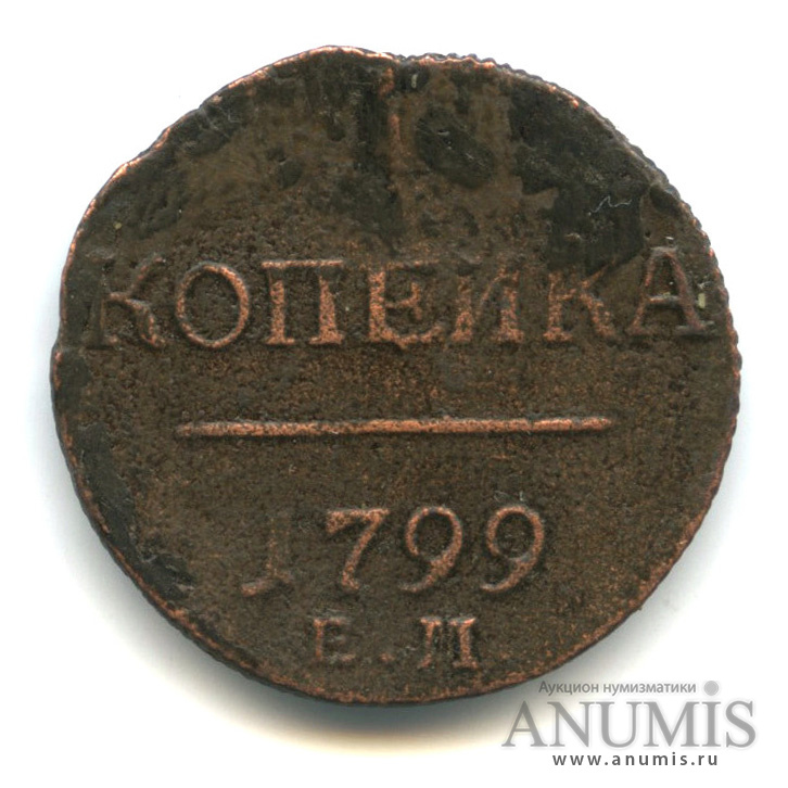 1 копейка 1799 ЕМ — Вензель Павла I