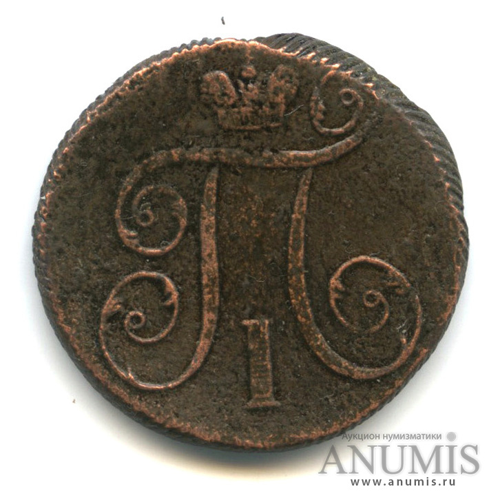 1 копейка 1799 ЕМ — Вензель Павла I
