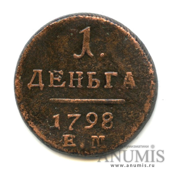 Деньга (½ копейки) 1798 ЕМ — (½ копейки) - Вензель Павла I