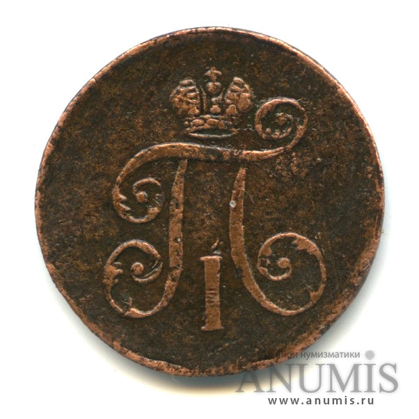 Деньга (½ копейки) 1798 ЕМ — (½ копейки) - Вензель Павла I