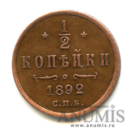 ½ копейки 1892 СПБ — Вензель Александра III