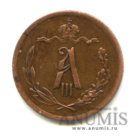 ½ копейки 1892 СПБ — Вензель Александра III